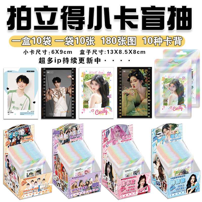 拍立得小卡盲盒爱豆周边赵露思鞠婧祎宋雨琦张晚意周深白鹿镭射卡