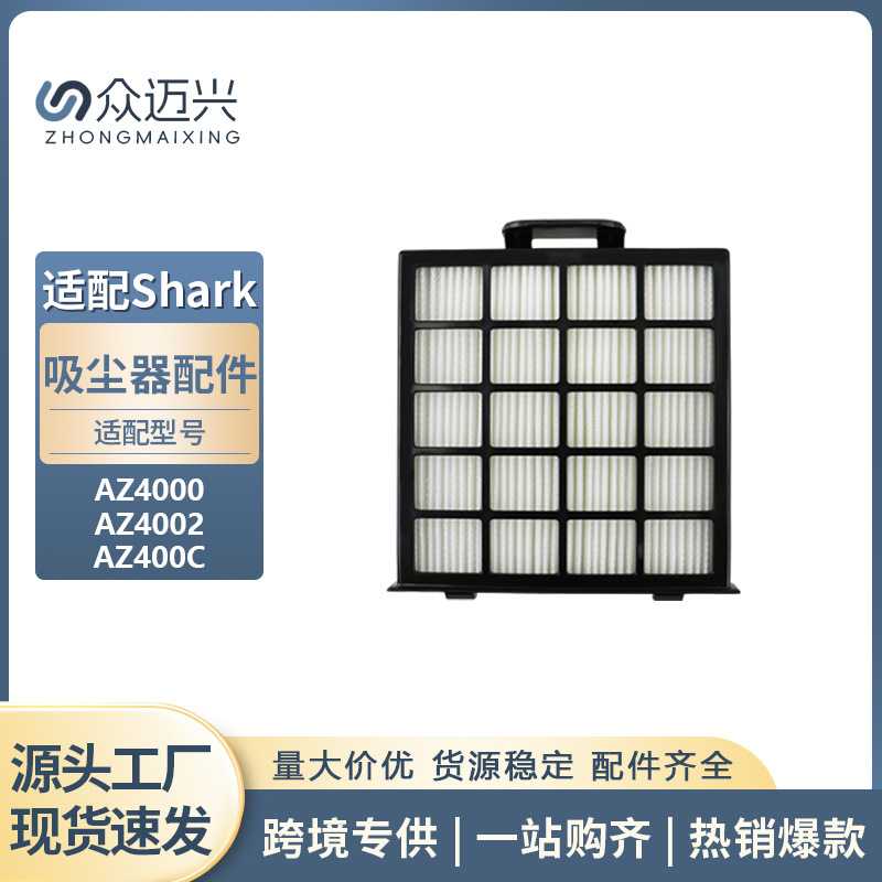 适用于Shark AZ4000/AZ4002/AZ400C吸尘器清洁滤芯集尘过滤网配件
