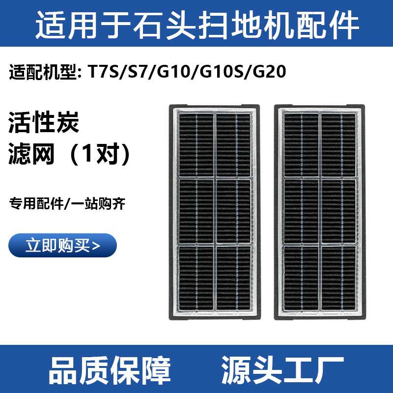 适用于石头扫地机器人活性炭滤网配件T7S/S7/G10/G10S/G20过滤器