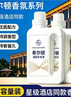 希尔顿香薰补充液扩香机五星级酒店厕所专用室内持久家用香氛