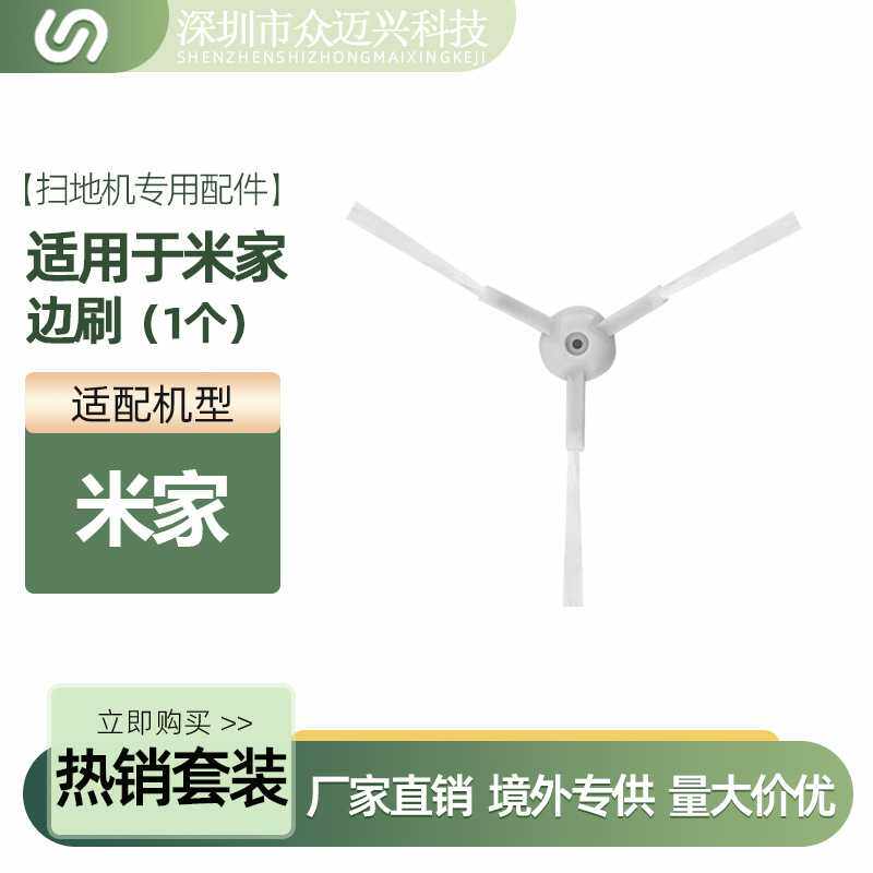 适配米家防缠绕扫地机STFCR01SZ/S10T边刷三角刷毛刷刷子配件耗材