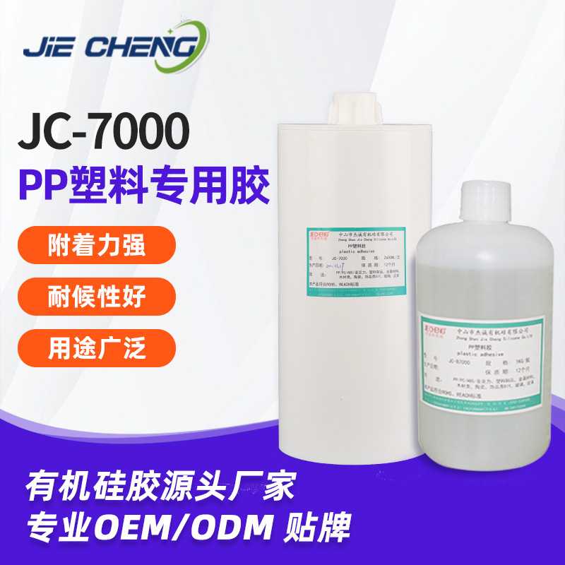 防潮灯球泡灯塑料胶水JC-B7000 PP塑料胶 PE不用处理胶 海绵粘接