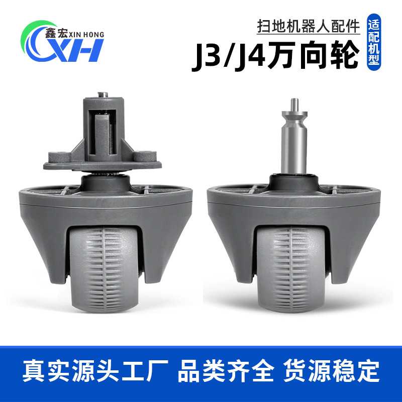 适配于云鲸J4轮子智能扫拖一体扫地机逍遥001 J5万向轮导向轮配件