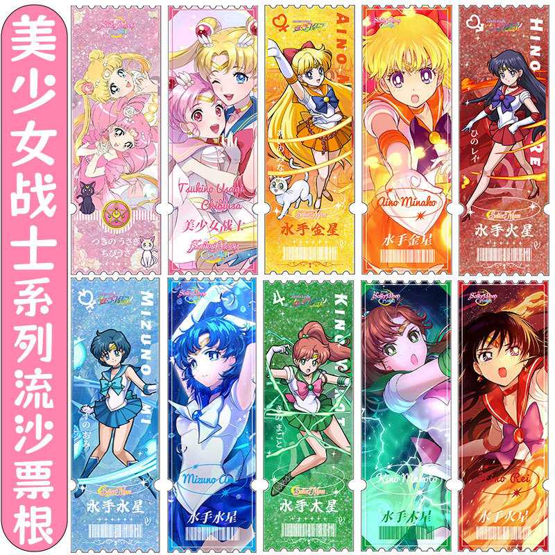 美少女战士系列流沙票根 6x18cm水手木星金星水星火星月野兔周边