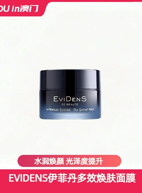EVIDENS伊菲丹多效焕肤面膜保湿新款超级面膜送女友节日礼物