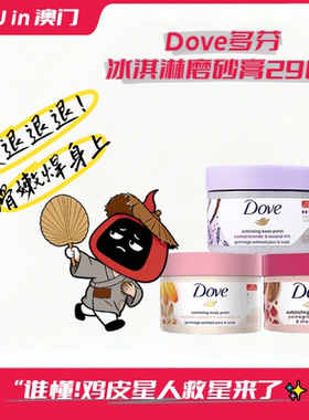 【MOU严选】Dove多芬磨砂膏石榴籽乳木果风味身体磨砂膏298g礼物