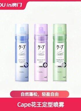 Cape花王新款喷雾空气感定型喷雾持久自然蓬松便携装节日礼物