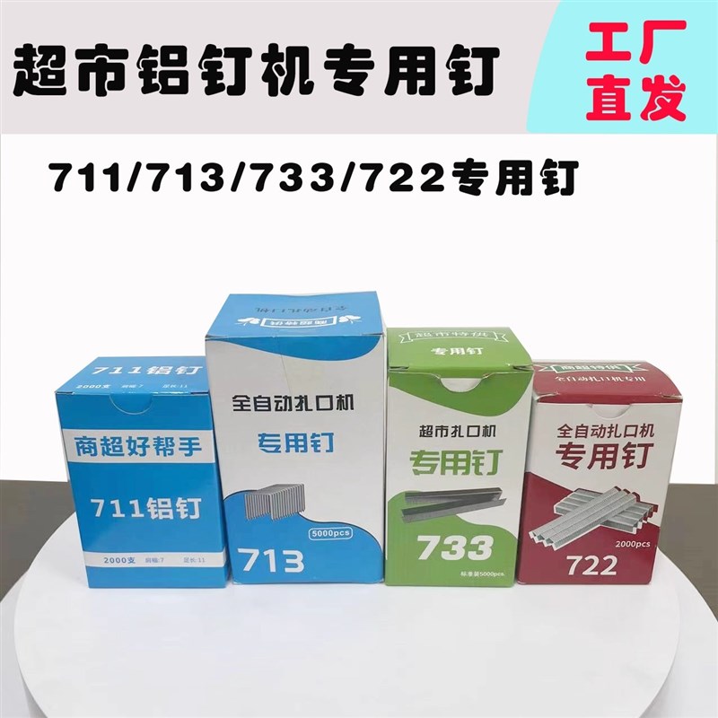 超市扎口机耗材铝钉711722713733钉连卷袋封口整件8万枚厂家直发