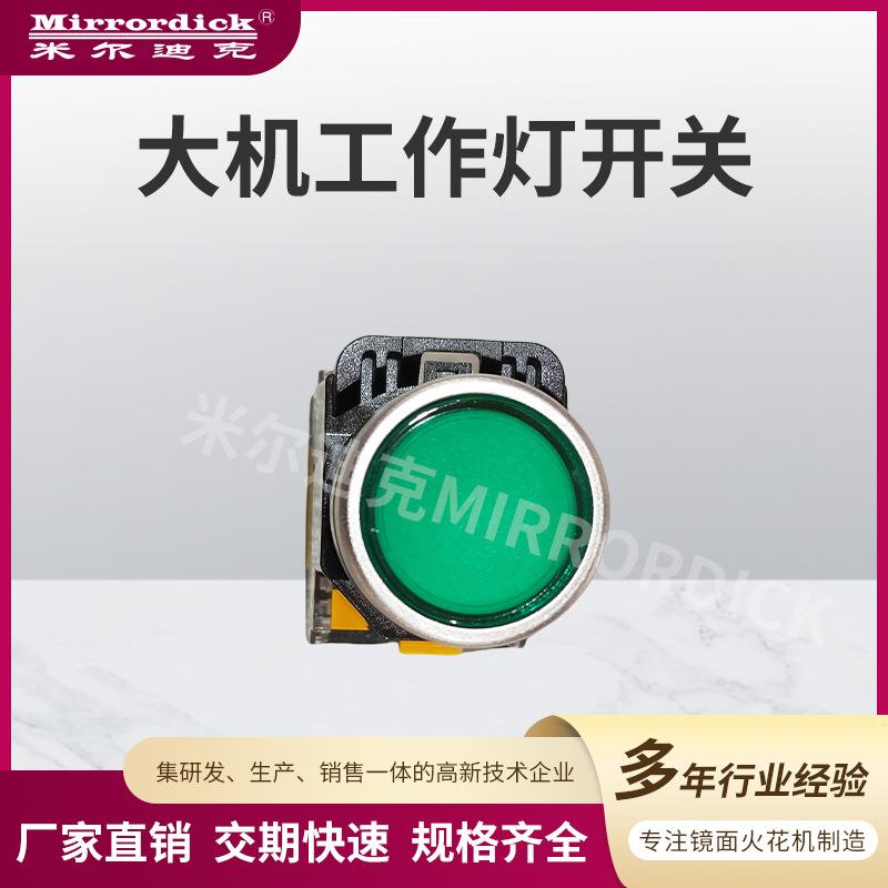 火花机连接线配件按钮开关大机工作灯开关