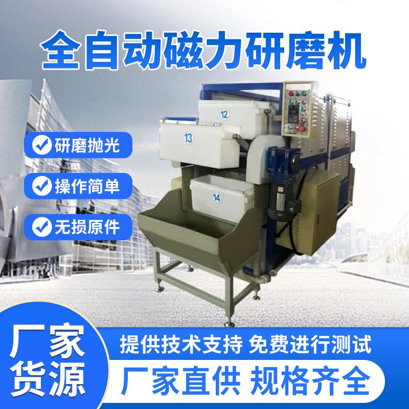 直供全自动磁力研磨机磁力抛光机去毛刺倒角抛光机