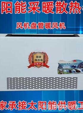太阳能采暖风机盘管散热器供暖风机FP-85电辅热节能