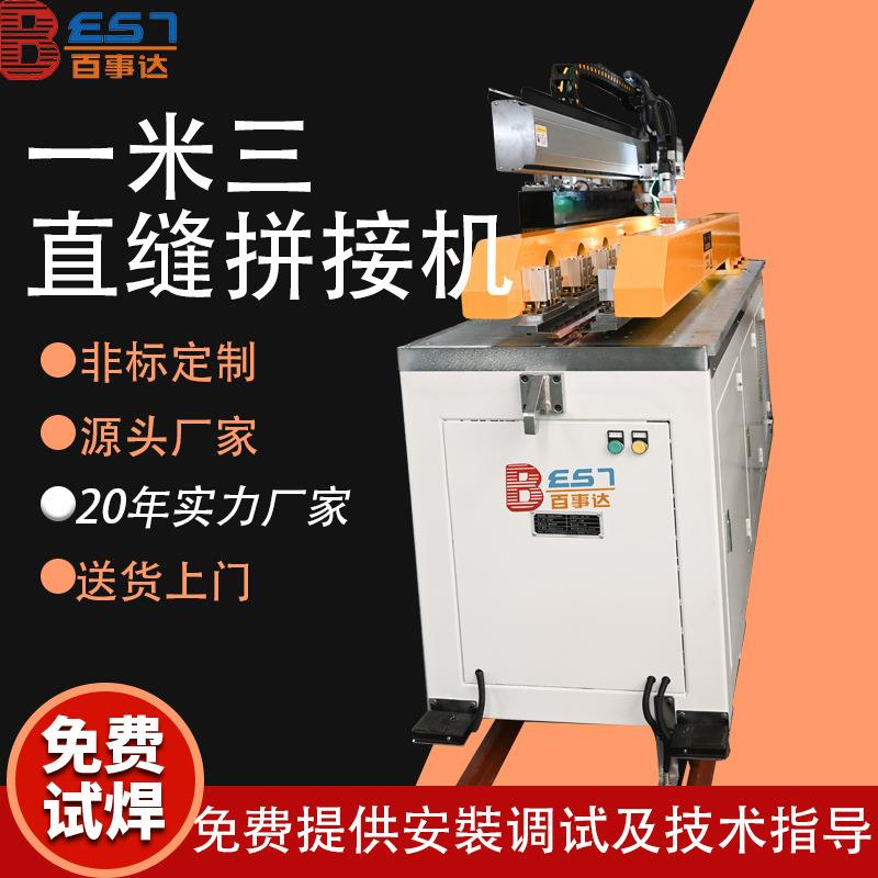 一米三激光直缝拼接机不锈钢硅钢片金属板材加工