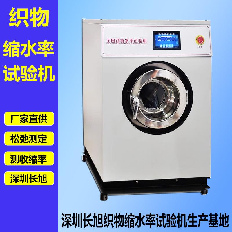 深圳缩水率试验机服装纺织品松弛测定全自动织物缩水率试验机