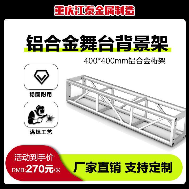 桁架厂家直销400*400轻便质量铝合金桁架舞台演出庆典活动龙门架