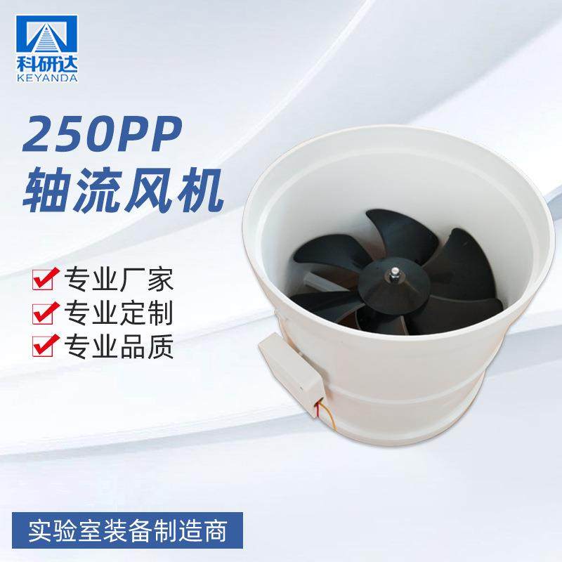 PP轴流风机250实验室厂家供应