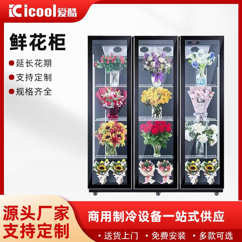 商用鲜花柜冷藏无霜保湿持久保湿花束展示柜立式低音风冷冰箱花柜