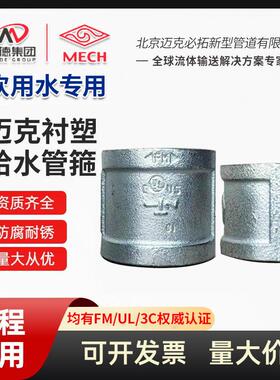 山东迈克牌美标德标丝扣衬塑镀锌管箍接头紧固件内螺纹管古FM/UL