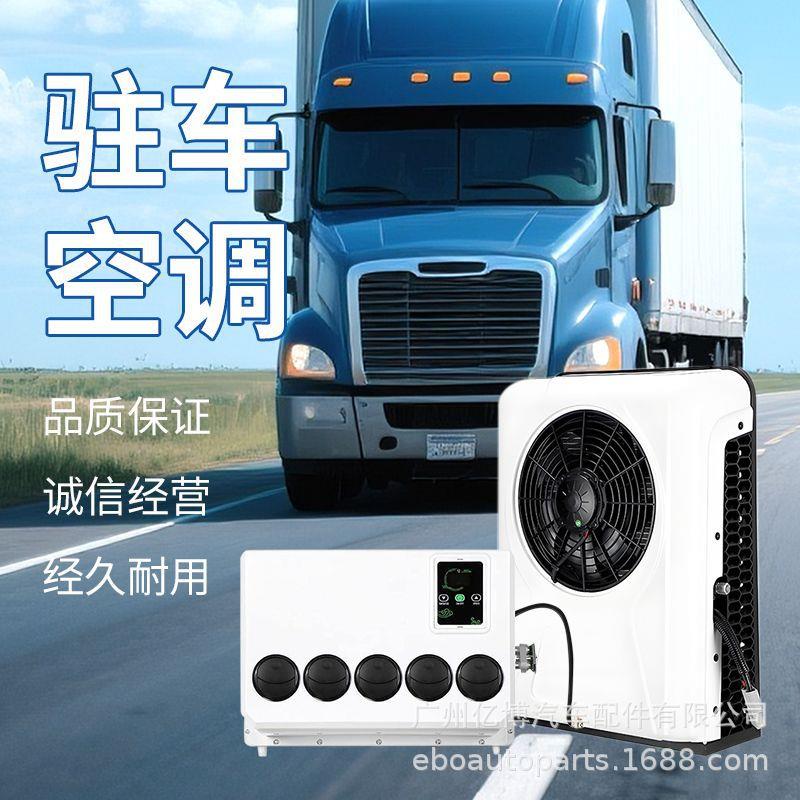 EBO驻车空调12v24V制冷双风扇静音顶置一体机货车新能源车改装