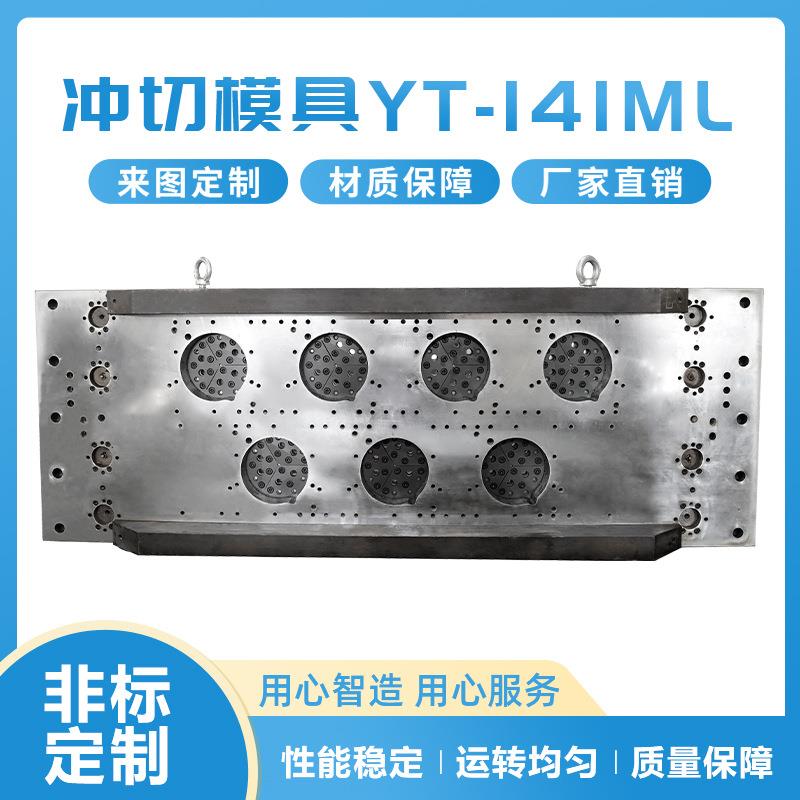 模具制造厂家直销茶杯方便面挤出机模具YT-141ML 自动冲切机模具
