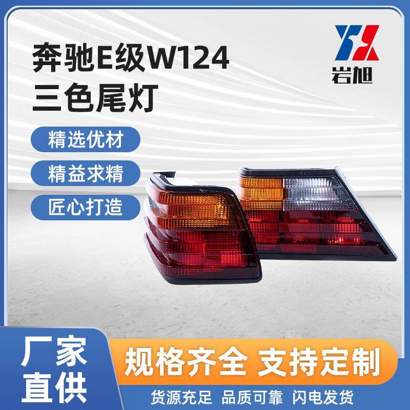 适用于奔驰E级W124三色尾灯二色后灯追尾后灯总成