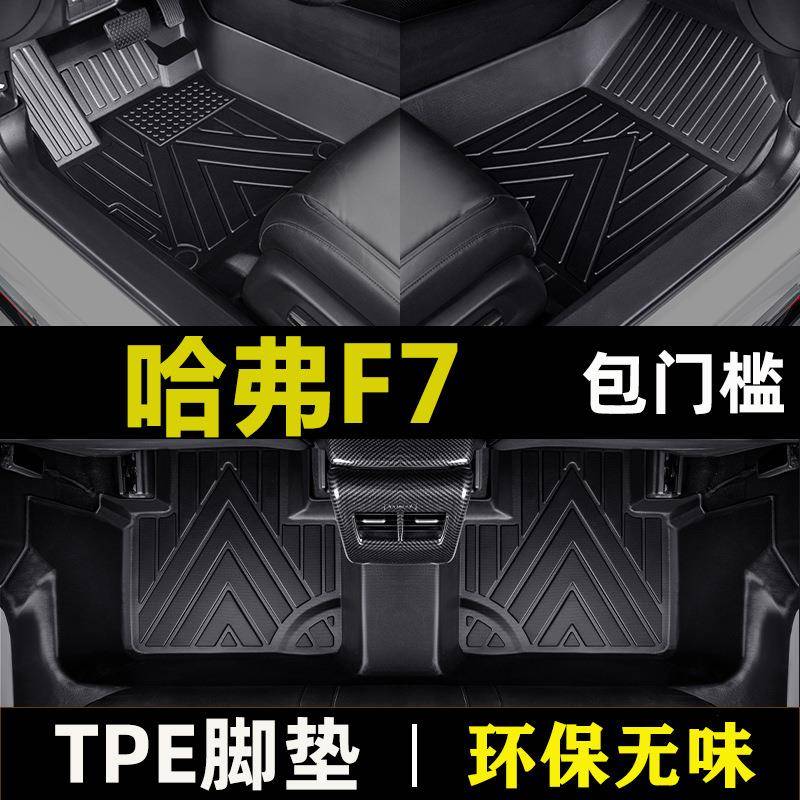 长城哈弗f7脚垫tpe包门槛防水新f72019-22款哈佛f7x汽车脚垫
