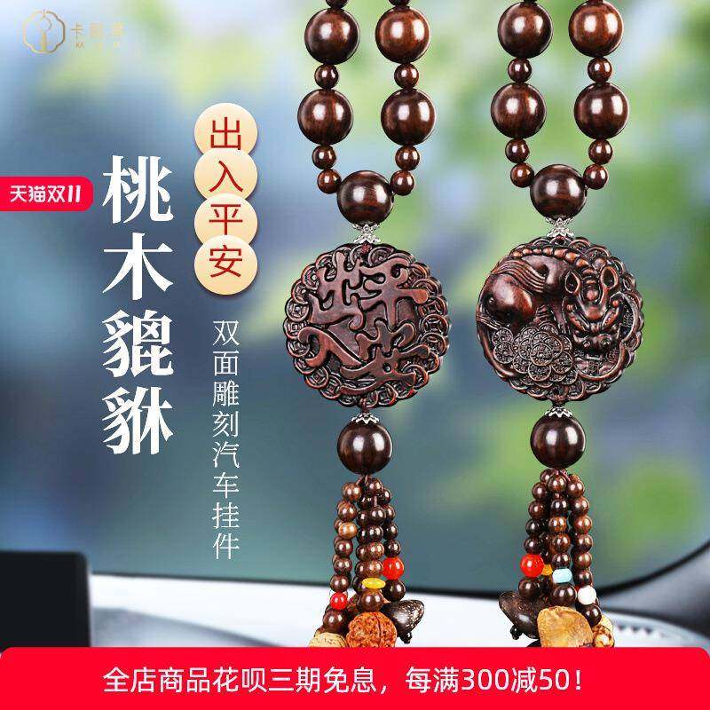 桃木汽车挂件貔貅车上新款平安车内饰品摆件出入吊饰2024车载,电子元器件市场,其它元器件,淘宝优惠券,粉丝福利购,淘宝优惠卷