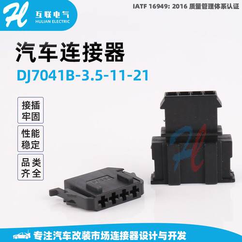 线束插头胶壳汽车接插件护套DJ7041B-3.5-11-21汽车公母连接器