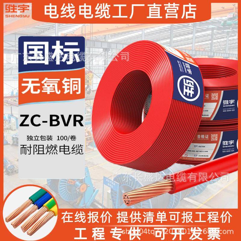 胜宇电缆国标阻燃ZC-BVR1.5/2.5/4/6平方铜芯多股软线家装用电线