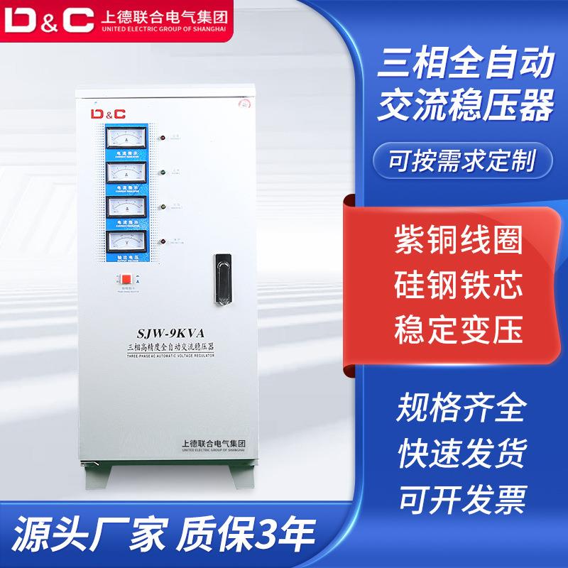 D&C/上德联合单相稳压器380V全自动家用220V5K10K20K50KW智能稳压