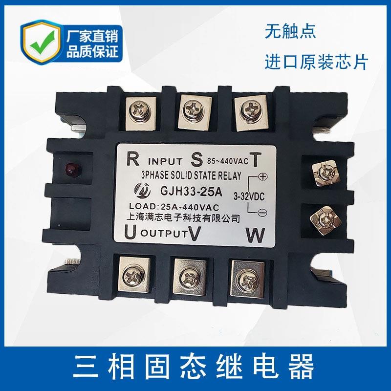 满志三相固态继电器GJH33-10A/25A/40A/65A/90A/100A无触点控制器