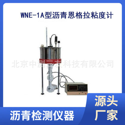 沥青恩格拉粘度计 现货供应 WNE-1A型沥青恩格拉粘度计  厂家发货