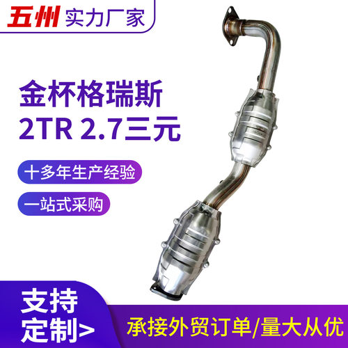 三元催化器厂家直销 适用汽车金杯格瑞斯2TR  2.7三元催化器