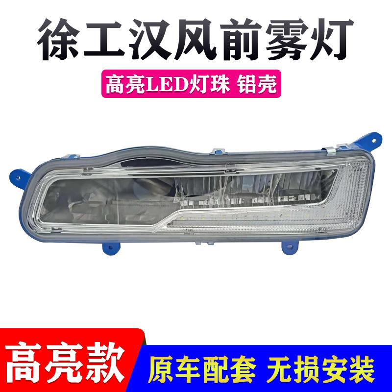 适用于徐工重卡徐工汉风G5G7G9前雾灯总成led超亮改装防雾大灯