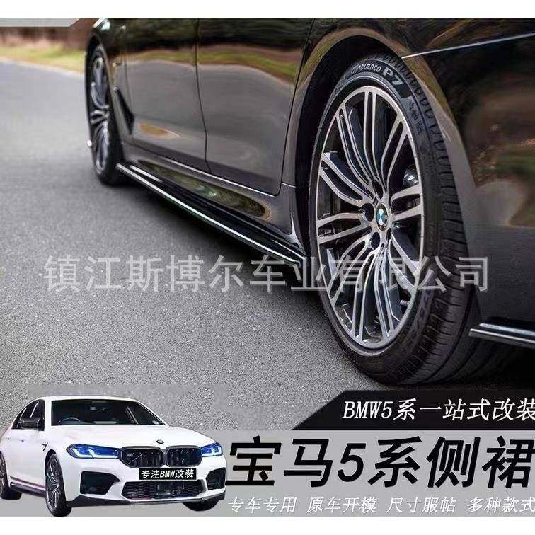 适用18-22款新5系侧裙G30G38改装包围530540LI五系碳纤纹MP侧裙