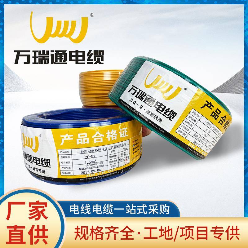 万瑞通电线ZC-BVR1.5-6平方国标阻燃铜芯多股家装照明软线