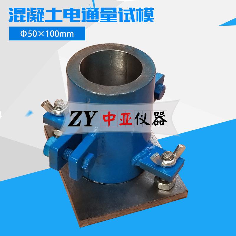 50*100mm电通量钢模全钢试模混凝土电通量试模电通量金属试模