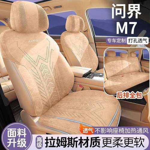 问界m7坐垫专用24新款问界m9六座问界m5大五座四季通用透气座椅套