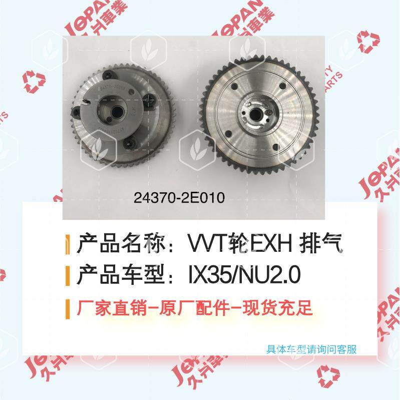 24370-2E010适用于现代IX35NU2.0排气可变气VVT轮正时齿轮