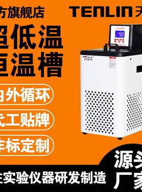 天翎新款TLCD立式超低温恒温槽实验室搅拌水浴槽低温恒温循环器