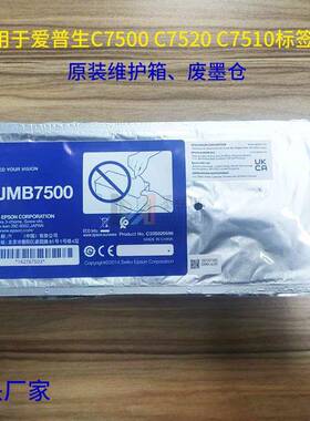 SJMB7520废墨仓适用爱普C751075007500G7510G标签机维护箱