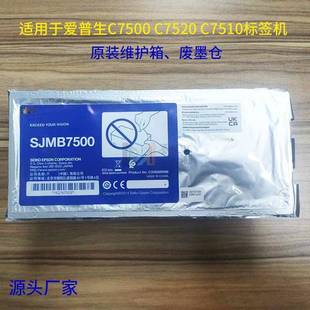 SJMB7520废墨仓适用爱普C751075007500G7510G标签机维护箱