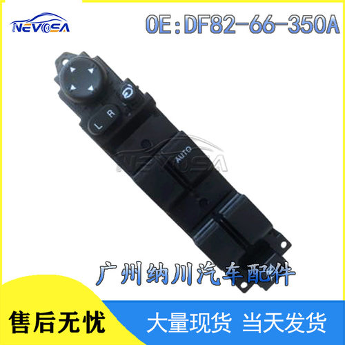 DF82-66-350AD652-66-350A适用于马自达右前玻璃升降器车窗开关