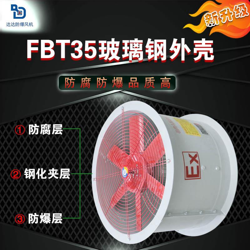 轴流风机FBT35-11-5#5.6#7.1#防腐防爆轴流风机耐腐蚀380V管道