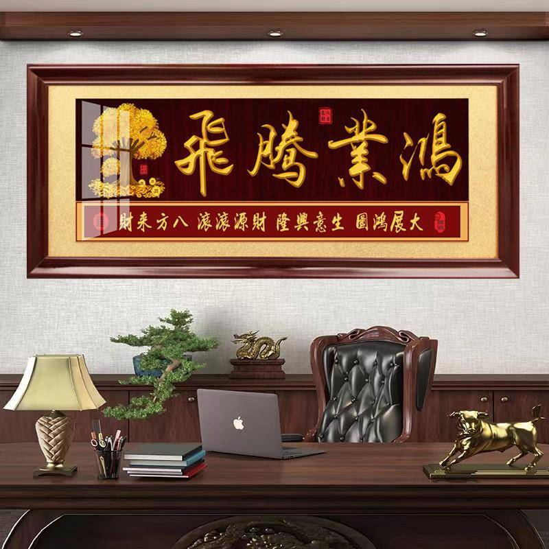 办公室字画鸿业腾飞发财树牌匾八骏图挂画大展鸿图贺匾诚信赢天下