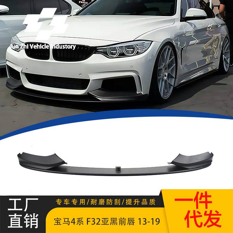 适用于13-19款宝马4系前唇F32F33F36改装MP款亚黑前唇一体式前铲