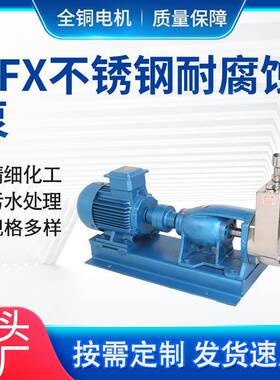 冠星牌KFX不锈钢耐腐蚀自吸泵耐高温酸碱不锈钢泵广东化工泵
