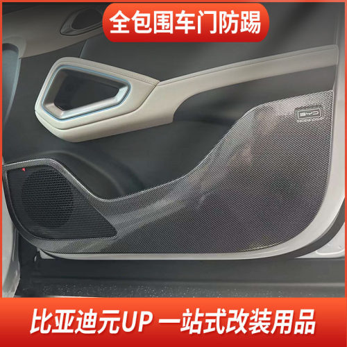 适用于比亚迪元UP车门防踢垫内饰碳纤纹改装汽车用品BYD装饰配件