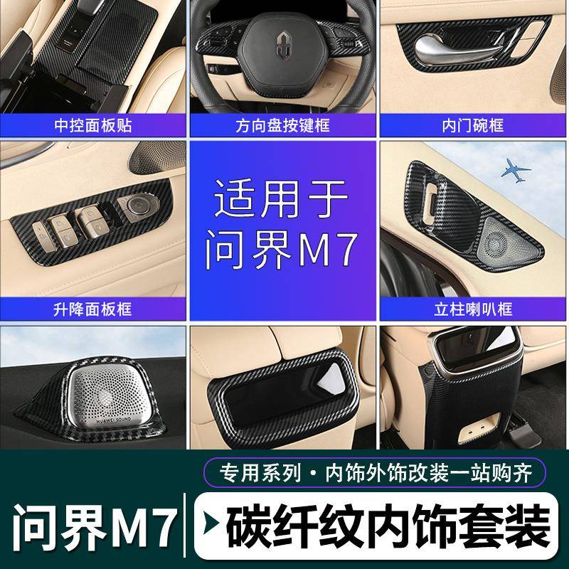24款AITO问界M7专用中控排档框面板内拉手ABS碳纤纹装饰内饰改装