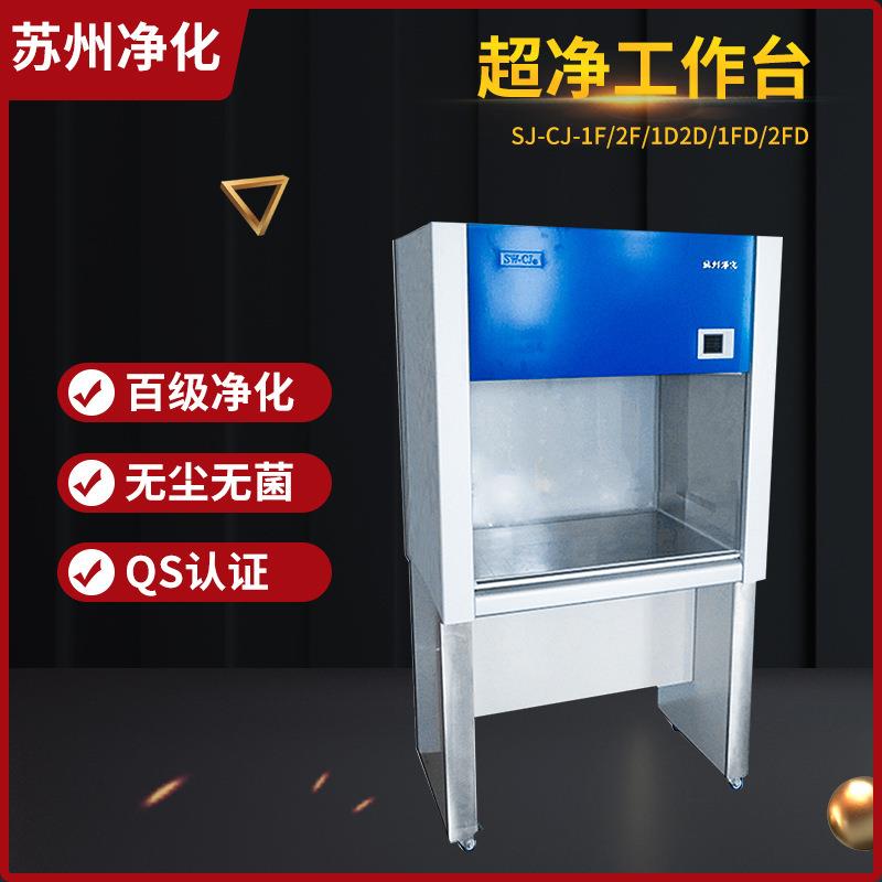 苏州净化SW-CJ-1D/1G单人单面净化垂直/水平送风超净无尘工作台