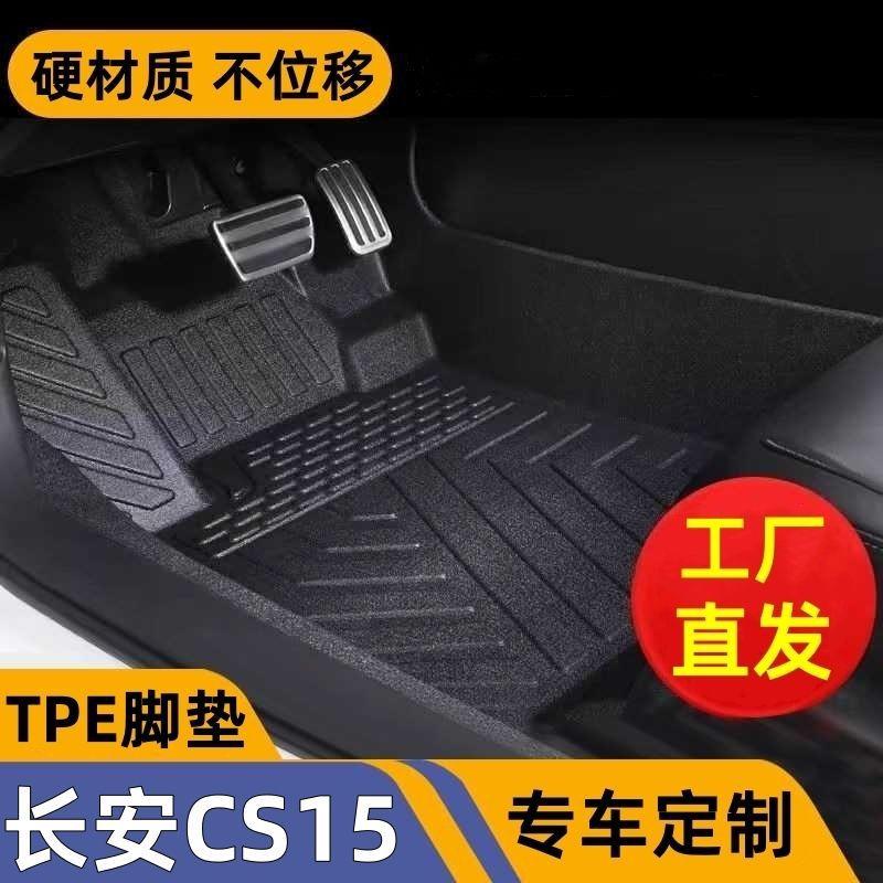 适用长安CS15适用tpe汽车脚垫包围长安cs15单片主驾驶丝圈车垫